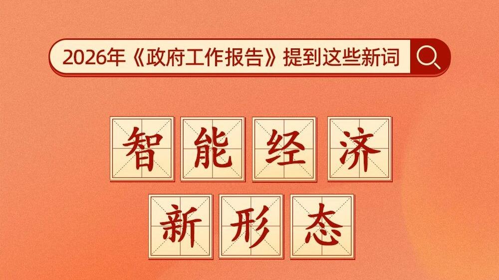 开源首入国家战略！2026年政府工作报告释放的三大关键信号