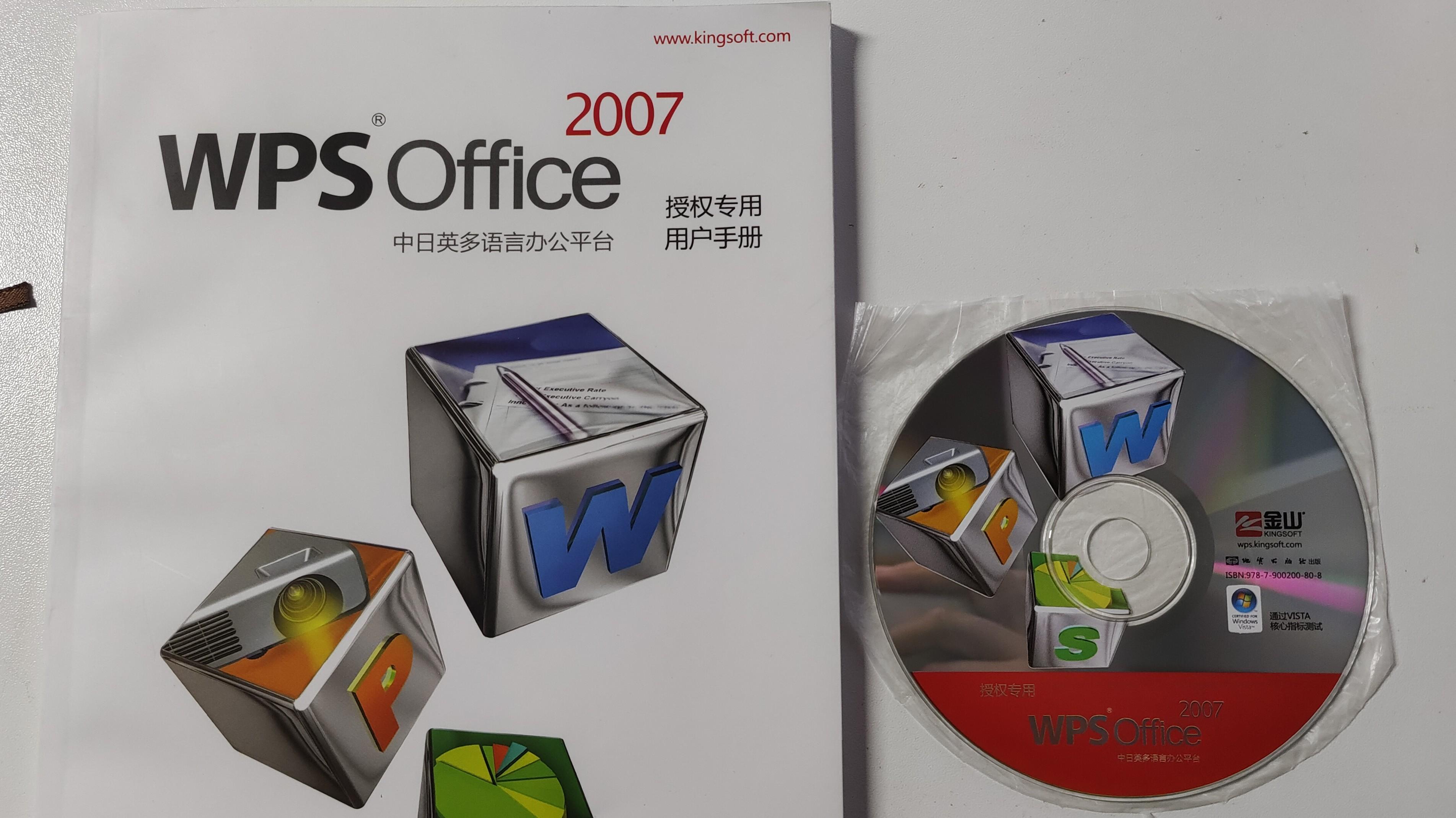 WPS Office 2007：我最喜欢的版本，没有之一
