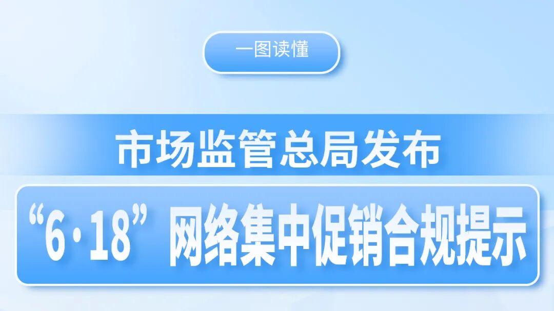 一图读懂 | 市场监管总局发布“6·18”网络集中促销合规提示