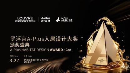 立足湾区、辐射全国，首届罗浮宫A-Plus人居设计大奖即将荣耀揭榜