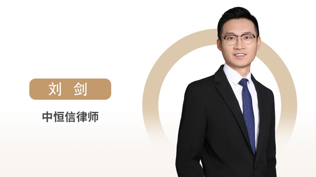 中恒信律师 | 刘剑律师：交通事故损害赔偿的归责与计算法律实务解析