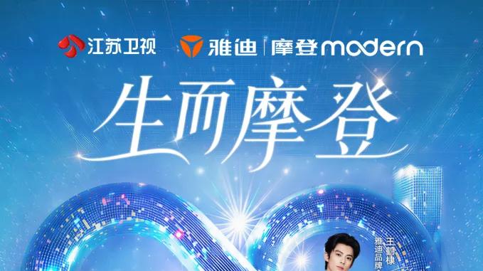 2026雅迪摩登之夜暨全球新品发布会邀你共赴摩登之约