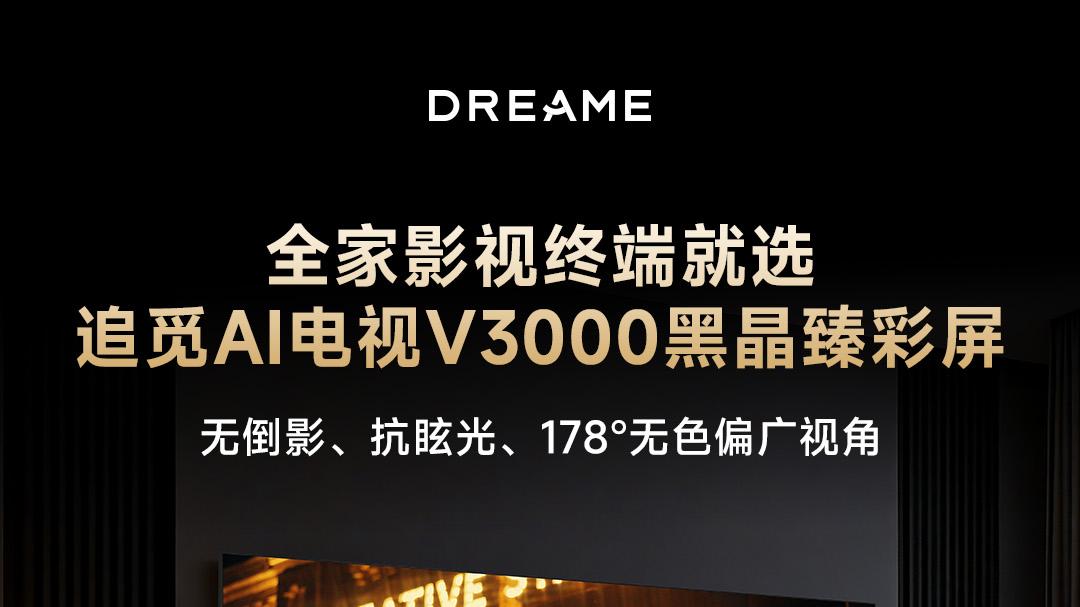 追觅电视V3000用黑晶臻彩屏 解决家庭观影最大痛点