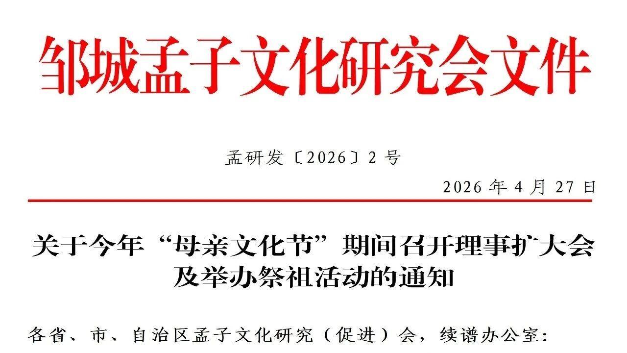 邹城孟子文化研究会关于今年“母亲文化节”期间召开理事扩大会及举办祭祖活动的通知
