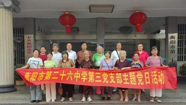 衡阳市第二十六中学开展退休党员主题党日活动