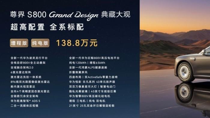 典藏工艺叠加全栈智能，尊界S800 Grand Design典藏大观上市