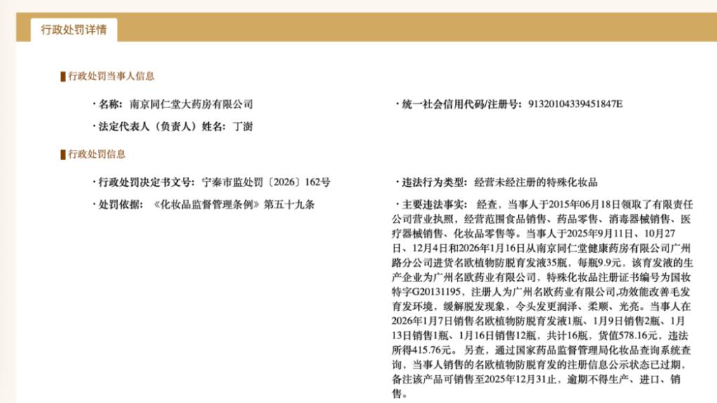 南京同仁堂大药房销售未经注册特殊化妆品被处罚