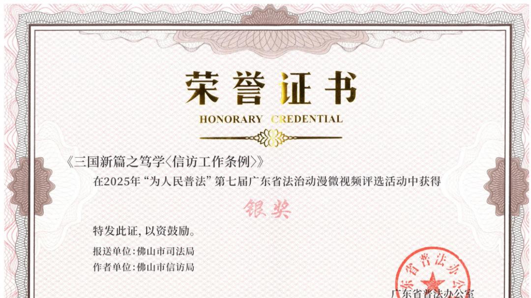 三国人物“穿越”普法？佛山这部视频，拿下省级银奖！