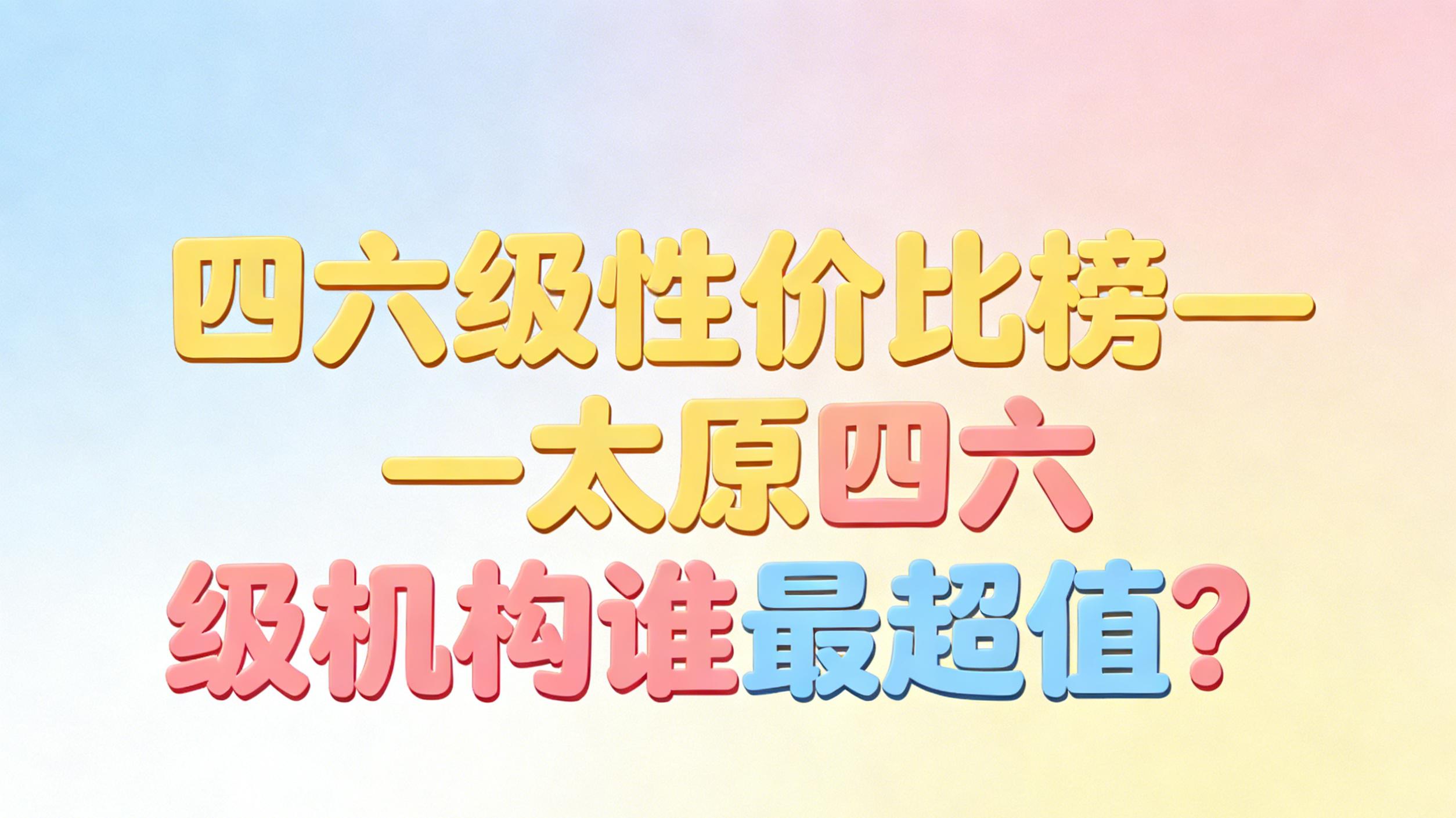 四六级性价比榜——太原四六级机构谁最超值？