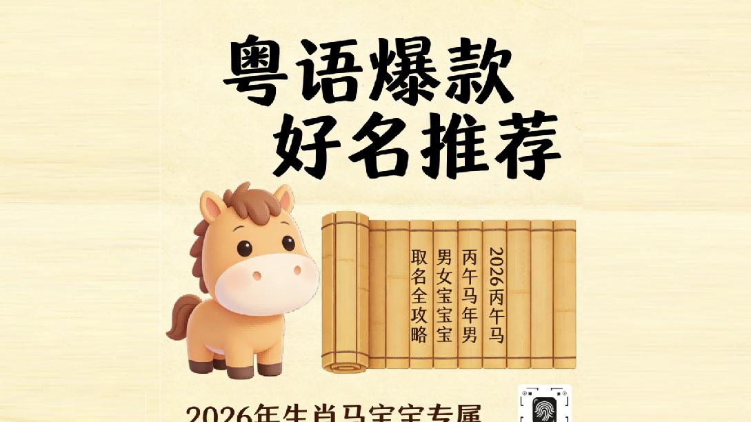 粤语好听的名字推荐｜_2026丙午马年，男女宝宝取名全攻略1