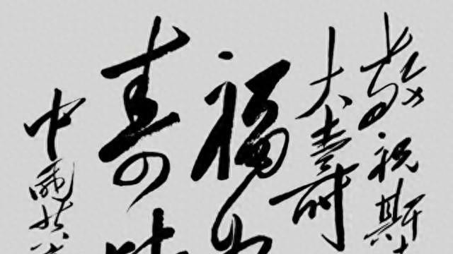 毛主席唯一题"福"，八旬岳母独享此墨。今还有真书法家吗？