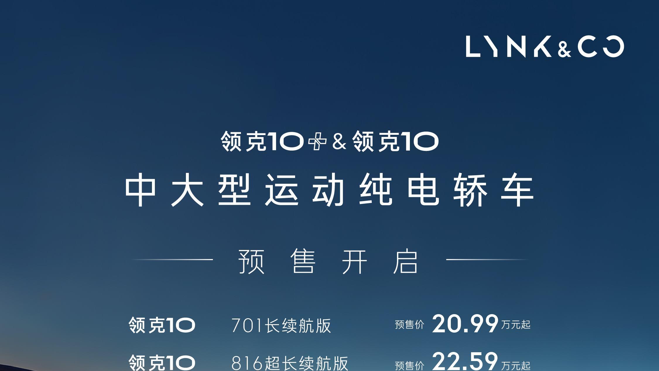 领克10系列预售，给纯电轿车打了个样