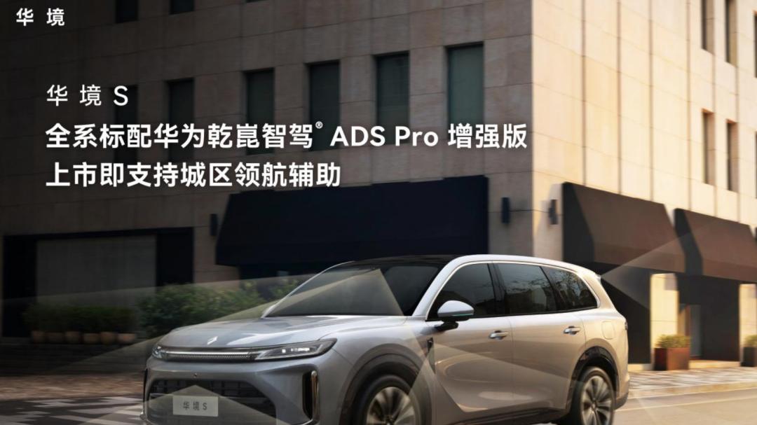 15 万买华为乾崑智驾+鸿蒙座舱！华境 S 击穿智能旗舰大六座 SUV