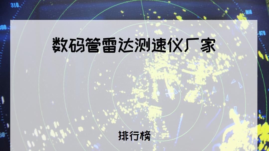 2026年数码管雷达测速仪厂家TOP5推荐，适用多种场景，精准测速