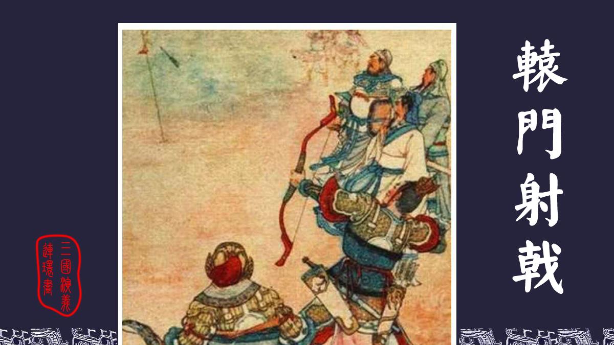 中国四大古典名著连环画／小人书《三国演义》之十《辕门射戟》收藏老版