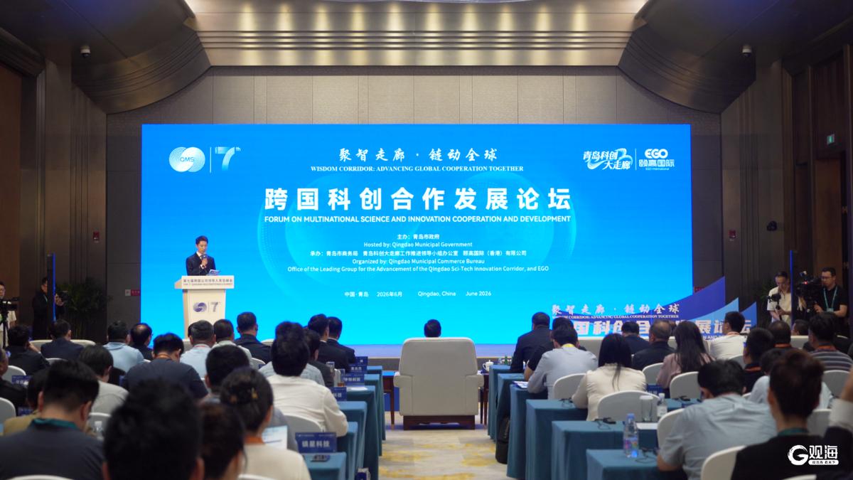 第七届跨国公司领导人青岛峰会跨国科创合作发展论坛举办