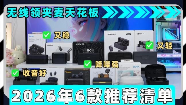 哪款领夹麦克风好用？2026无线领夹麦实测横评，西圣、大疆、博雅对比，各价位清单供短视频博主参考