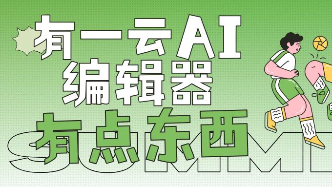 2026公众号排版软件：AI一键终结返工，创作力满血复活