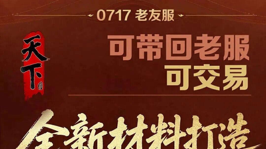 天下贰老友服【逐鹿中原】，保姆级搬砖攻略来了！