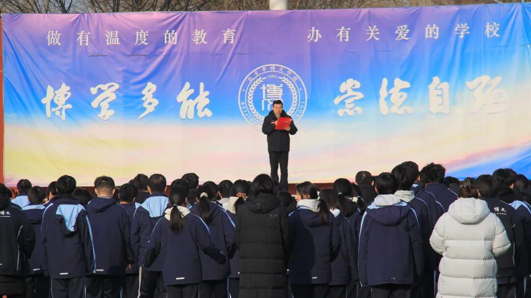 筑牢安全防线，共赴平安寒假。北京市博文学校致全体家长的一封信