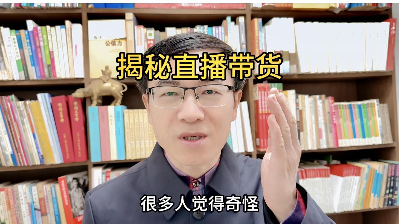 灵灵看世界：揭秘直播带货猫腻！1400万粉丝为何卖不动货？