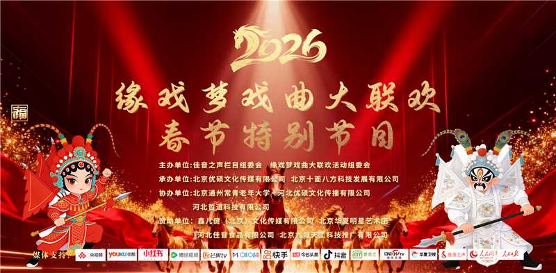 2026第四届《缘戏梦戏曲大联欢》春节特别节目在京完成录制