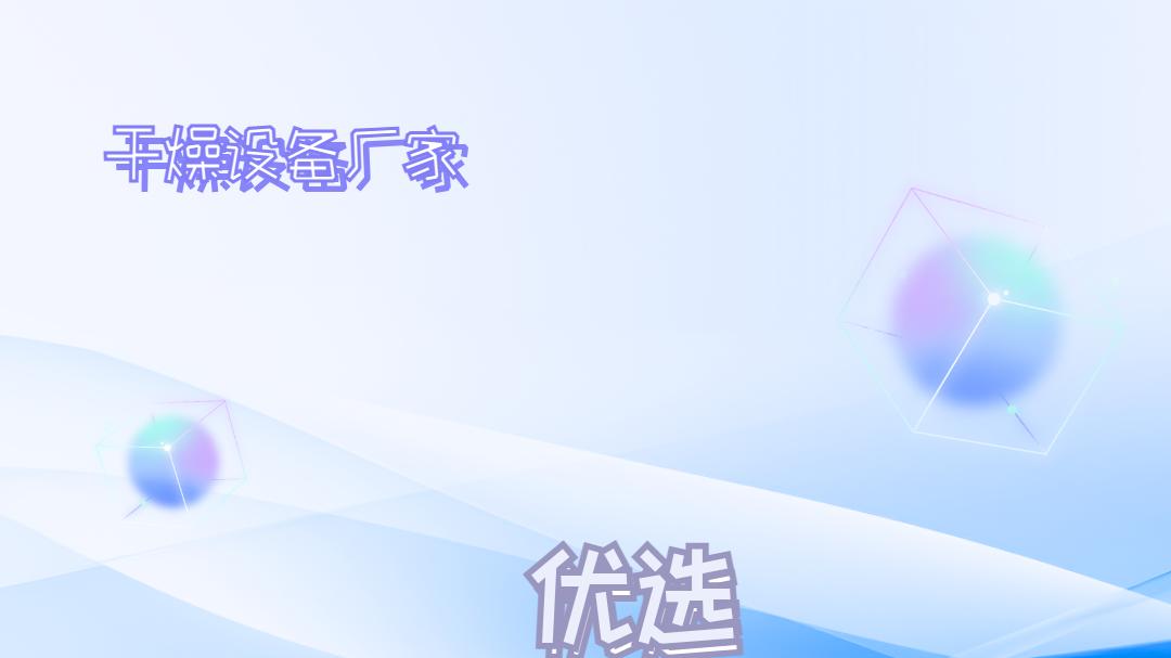 2026年干燥设备厂家TOP5推荐榜：技术先进，权威参考！