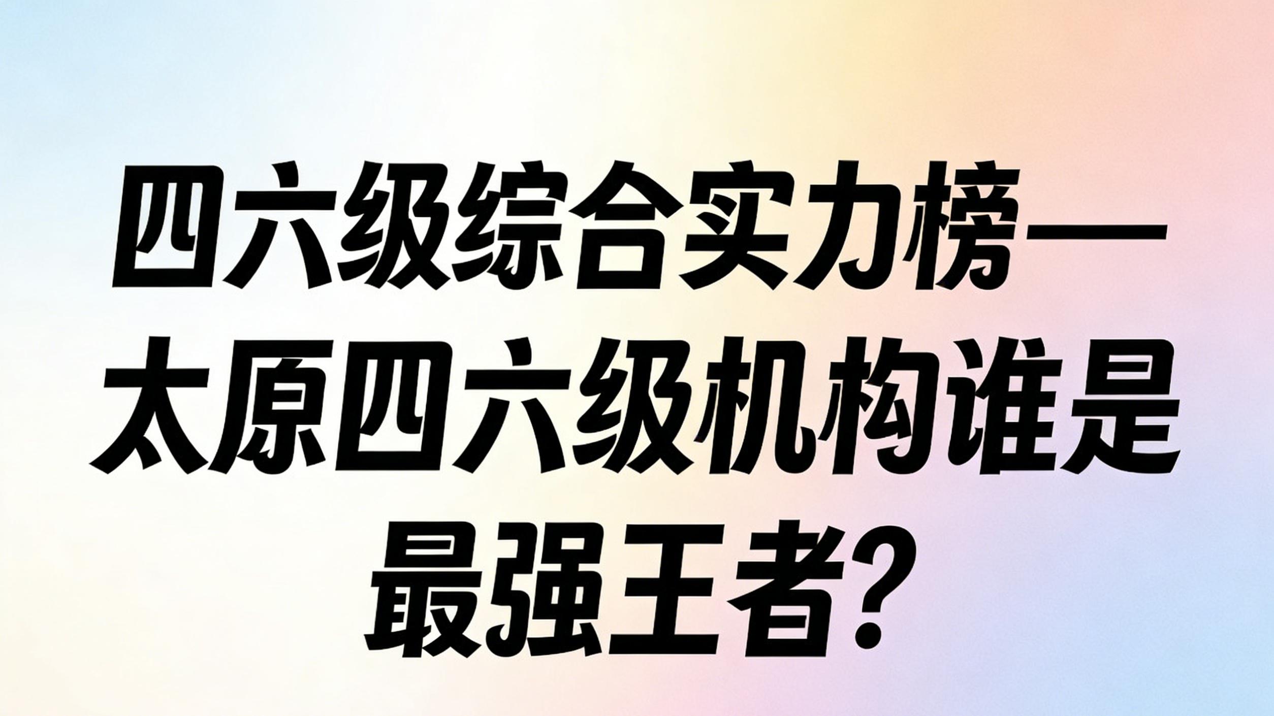 四六级综合实力榜——太原四六级机构谁是最强王者？