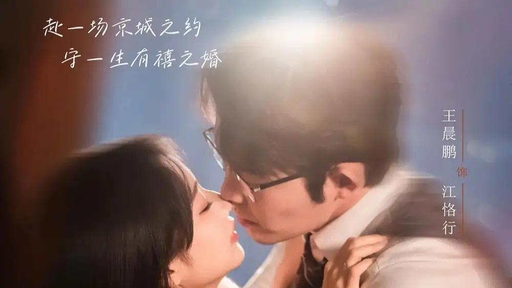 《京婚有禧》权谋博弈甜宠交织、爽感拉满（65集）