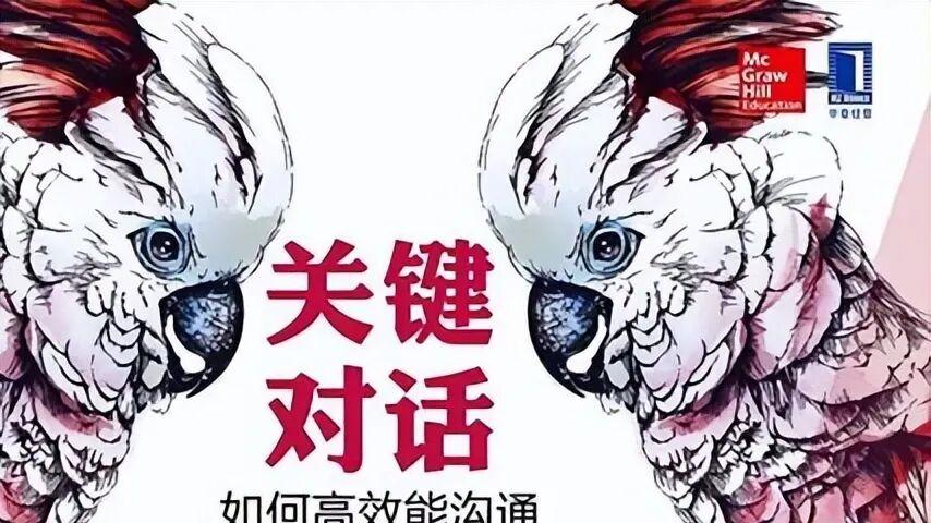 【南宫读书会】《关键对话》当我们与别人发生冲突的时候要怎么做