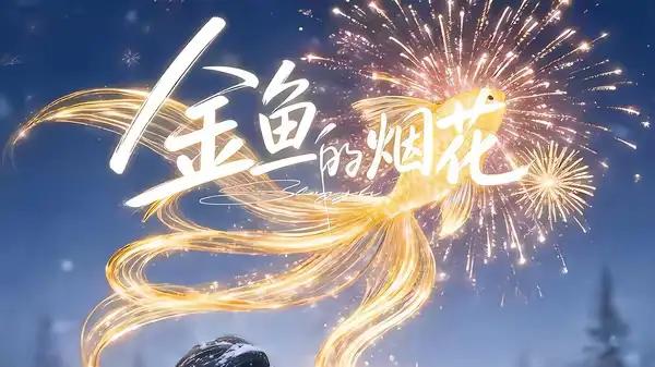 《金鱼的烟花》全网刷屏，（80集）治愈系神作引爆泪腺