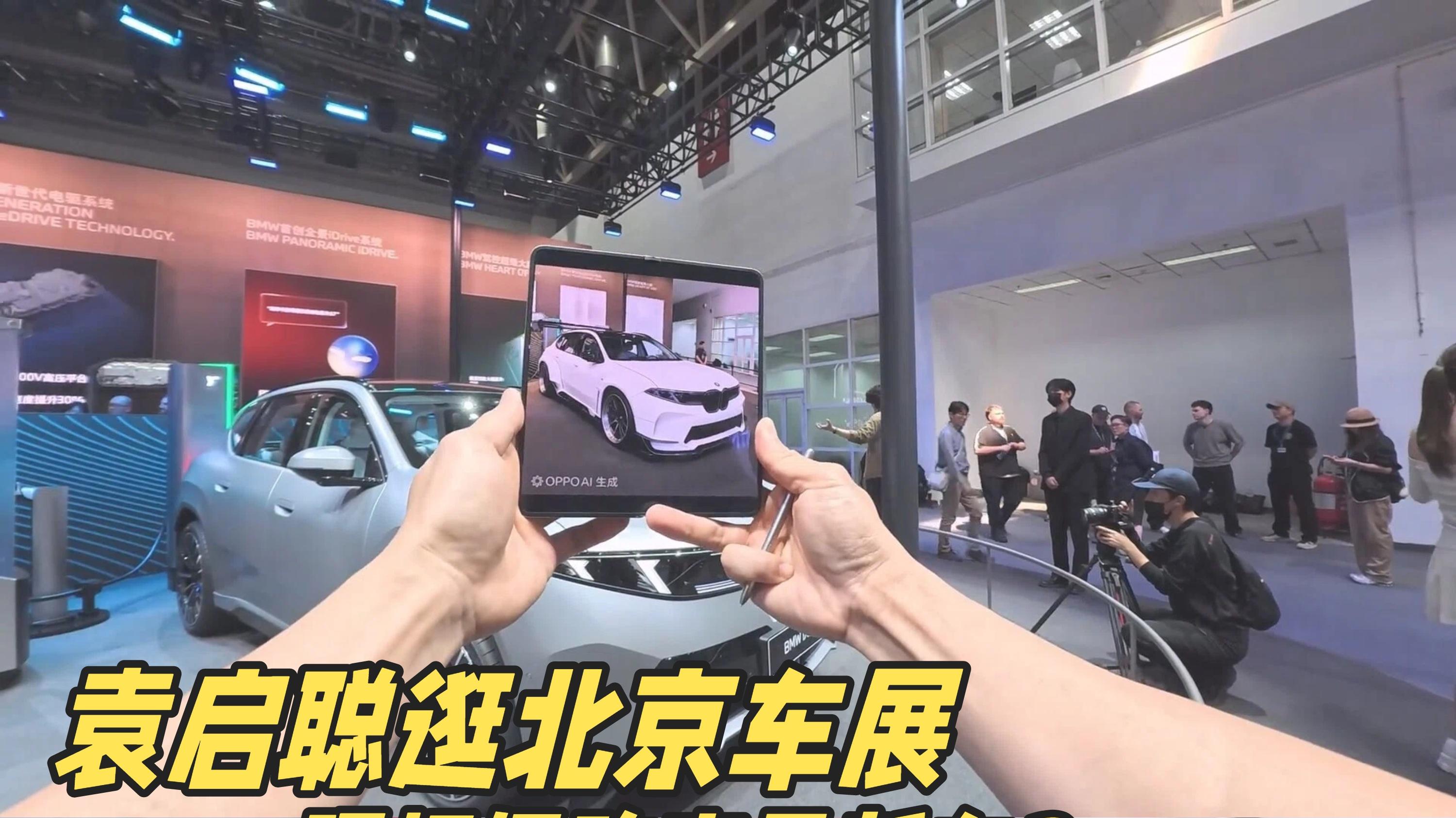 连袁启聪也觉得怪？北京车展现场爆改宝马新车