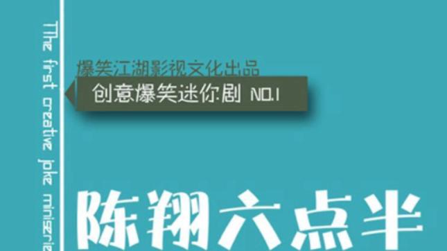 ARPF不到6毛，陈翔六点半：一个短视频IP商业化的失败样本