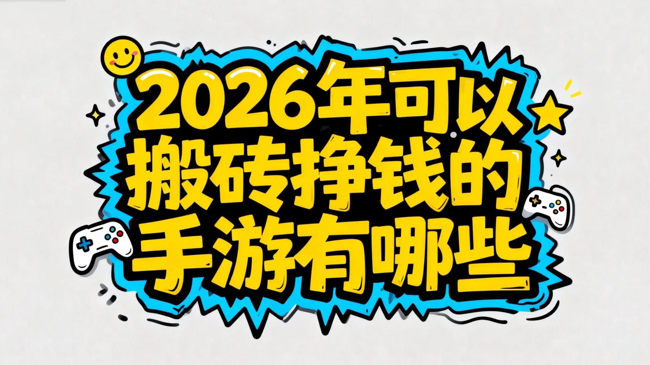 2026年可以搬砖挣钱的手游有哪些？实测5款真正能搬砖赚钱的手游