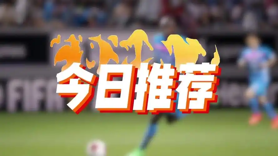 今日竞彩足球推荐：竞彩足球10场，比分预测已更新，推荐比分、进球数，欢迎参考！
