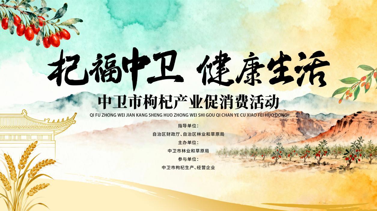 “杞福中卫·健康生活”枸杞消费市集本周末落地中卫新华百货，开启新一轮消费热潮