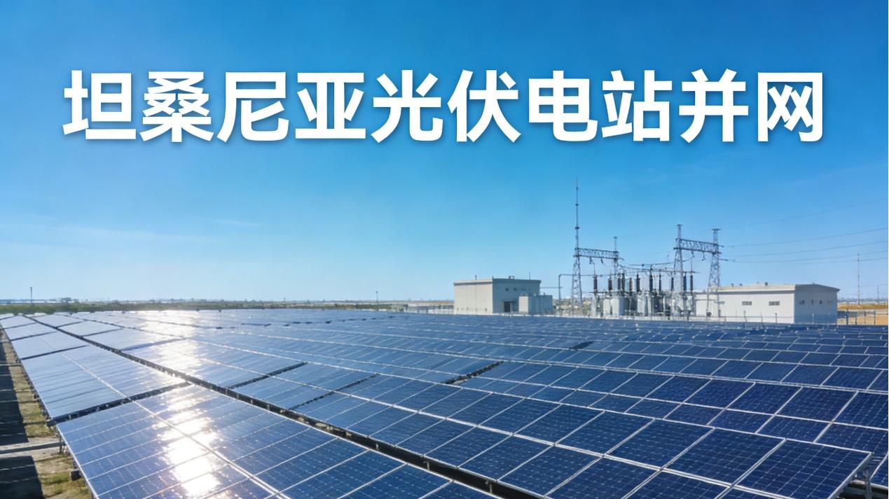 中国建造点亮坦桑尼亚，首个光伏电站如何重塑国家电网？