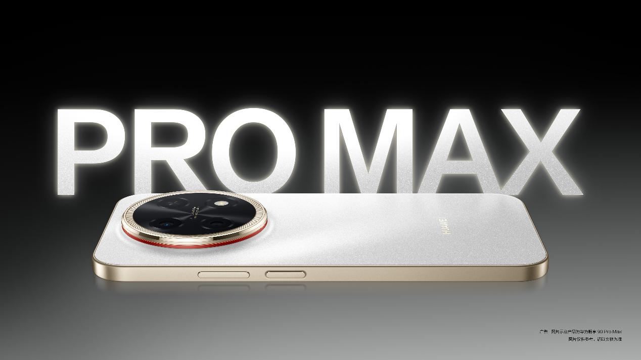 华为春季全场景新品发布会即将到来：华为畅享 90 Pro Max设计惊艳