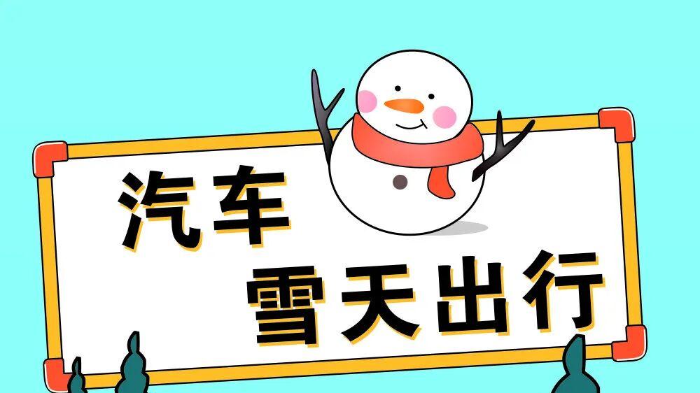 降雪天气注意事项
