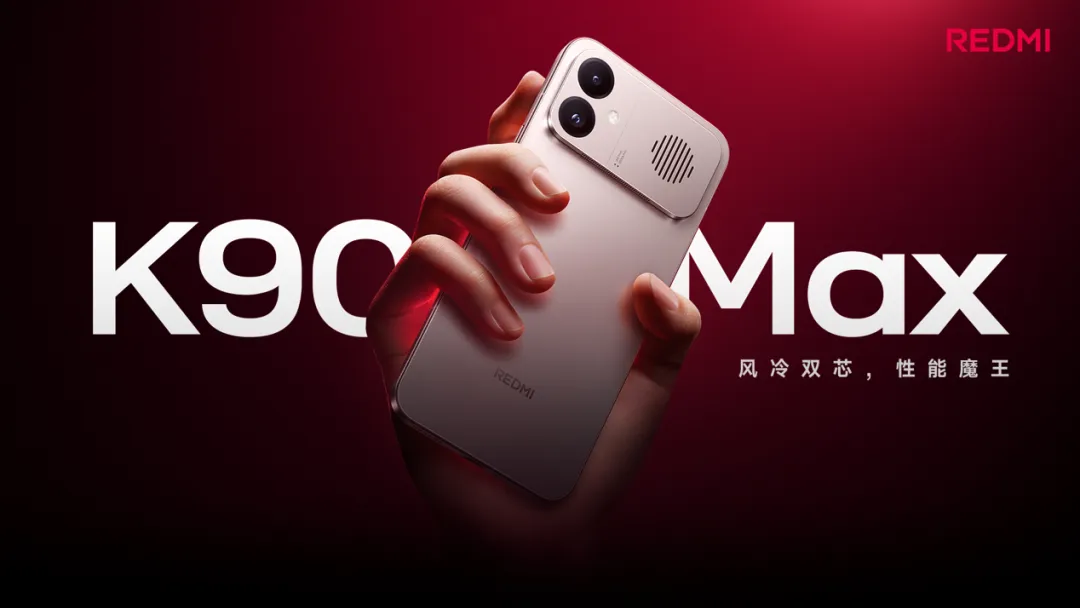 REDMI K90 Max 正式发布，行业最强风冷散热，重新定义性能上限