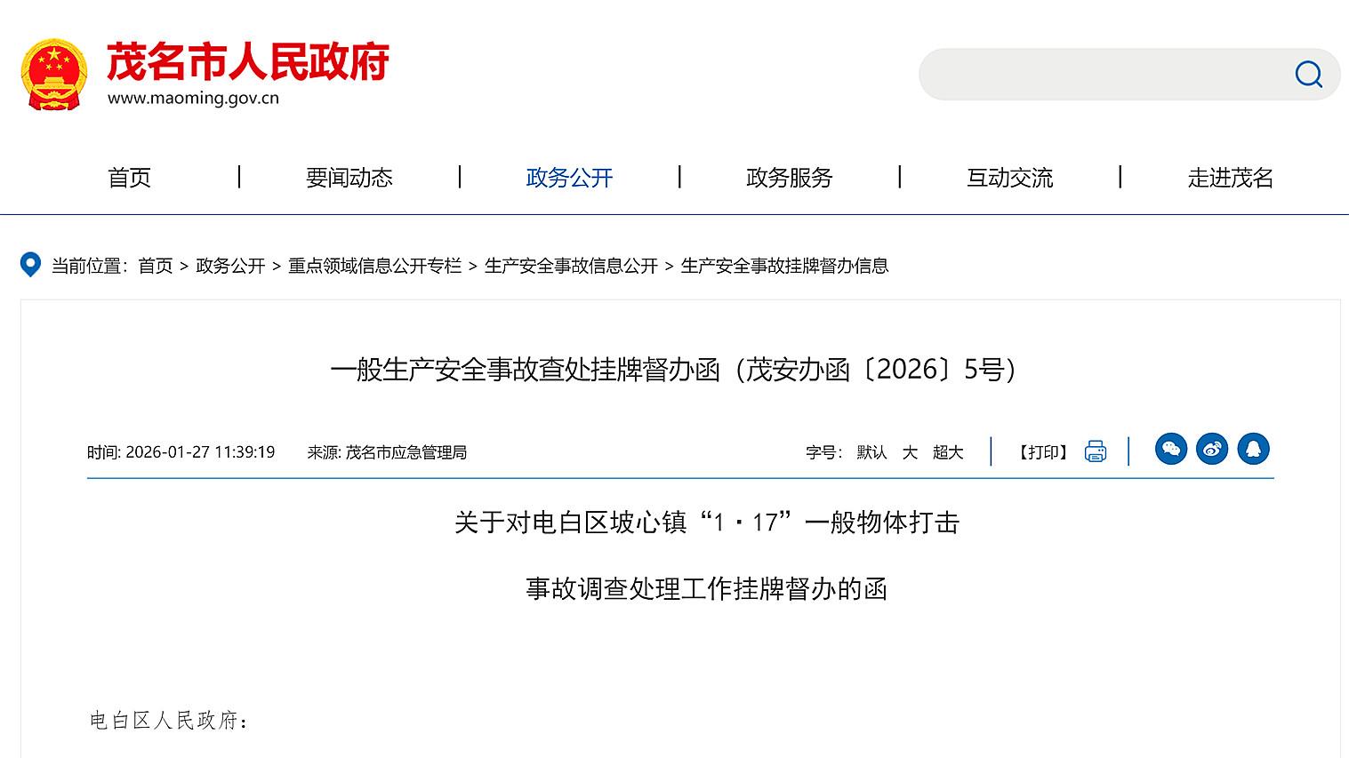 茂名市电白区发生物体打击事故，造成1人死亡，当地已挂牌督办！