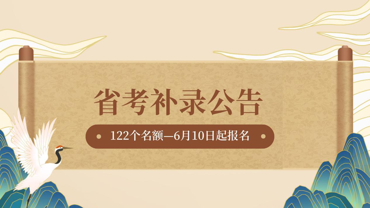 2026山西省考补录公告发布！122个名额，6月10日起报名