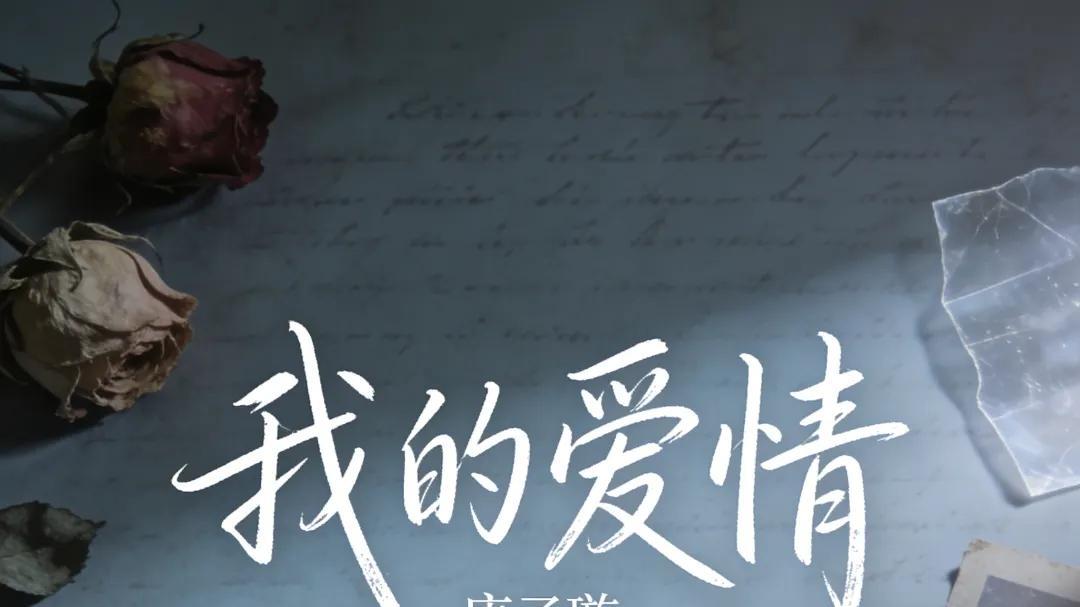 唐子璇开年新歌《我的爱情》，叛逆解读情感中的矛盾与自我拉扯