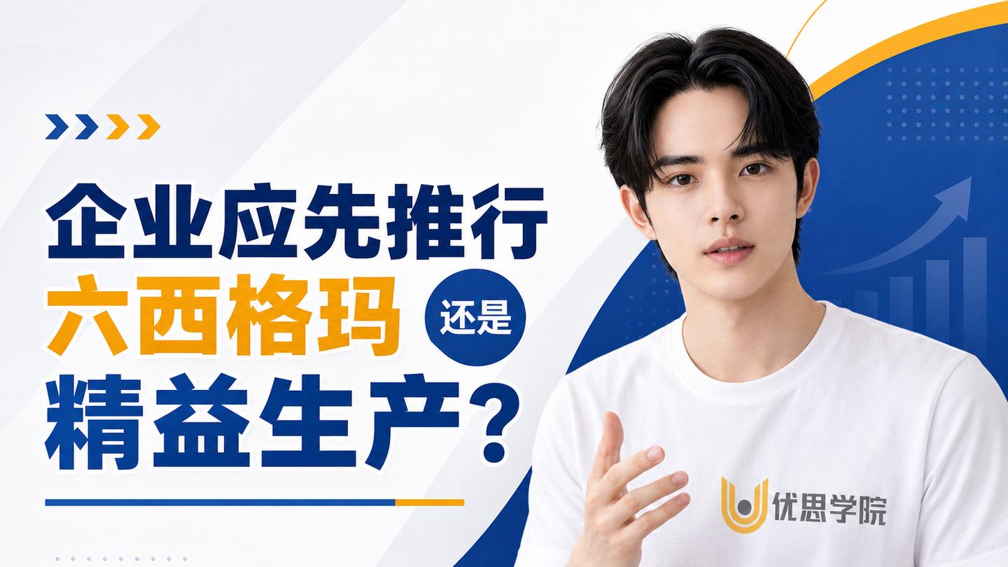 优思学院｜企业应先推行六西格玛还是精益生产？
