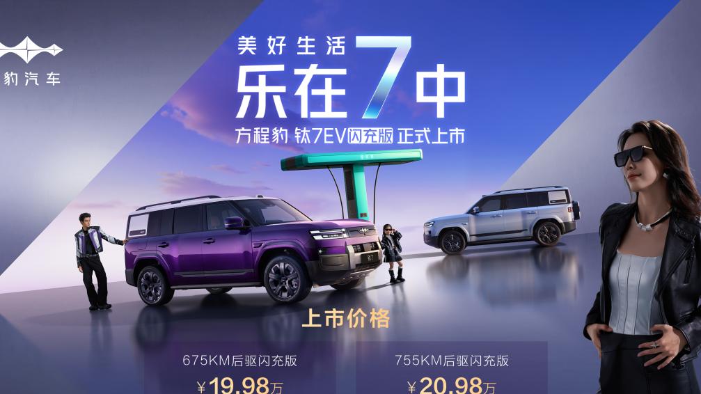 方程豹钛7EV闪充版，打造个性化越级体验