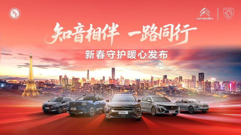 神龙汽车发布“知音相伴 一路同行”政策，深化用户关怀与新春礼遇