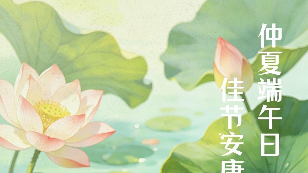仲夏端午日，佳节安康时