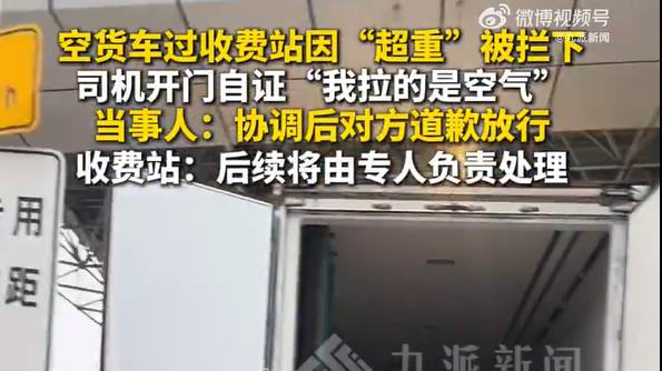 司机自证“拉空气”，收费站需双重反思