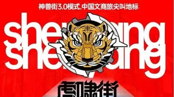 望花虎啸街计划数月后开业，即将开始招商