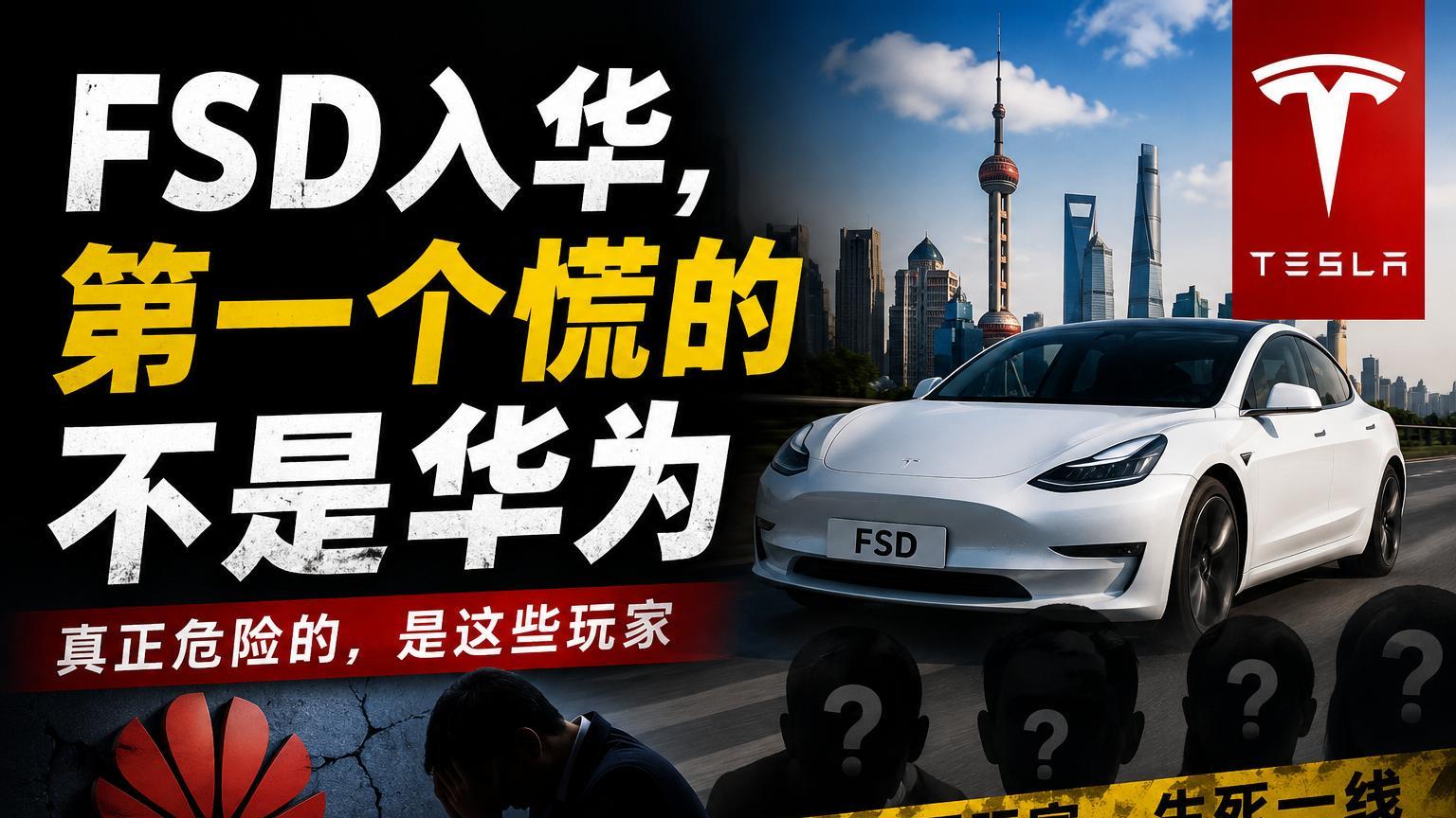 FSD入华，第一个慌的不是华为